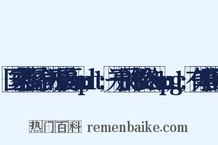 国家药监局综合司关于履行&amp;lt;关于汞的水俣公约&amp;gt;有关事项的通知是什么意思的图片
